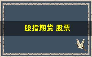 股指期货 股票(股指期货股票龙头有哪些)_https://www.gfdzclz.com_科创板_第1张